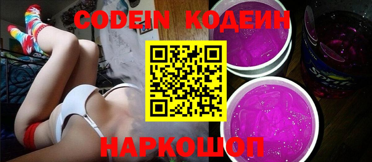 Кодеиновый сироп Lean Purple Drank  Вход с VPN  Спасск-Дальний 