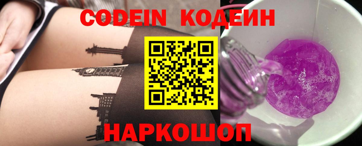 Кодеин Purple Drank Спасск-Дальний